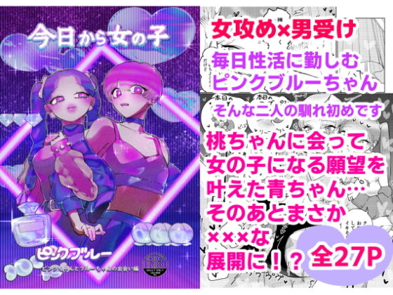 ピンクブルー（今日から女の子）二人の出会い編 女攻め×男受け(テリヤキササミ丼) - FANZA同人
