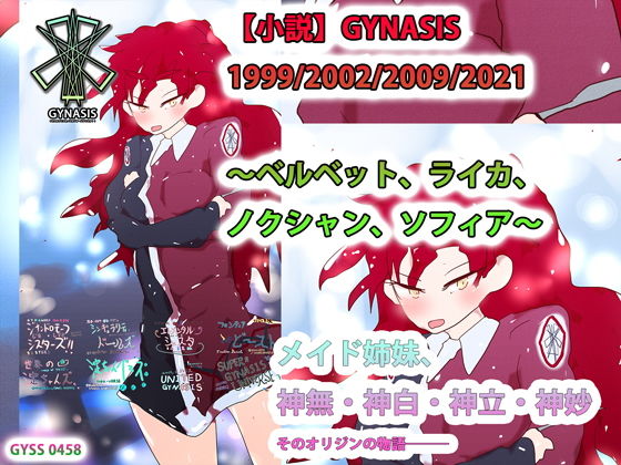 【小説】GYNASIS 1999/2002/2009/2021 〜ベルベット、ライカ、ノクシャン、ソフィア〜(ヒロカワミズキ（スタジオ・ジナシスタ！！）) - FANZA同人