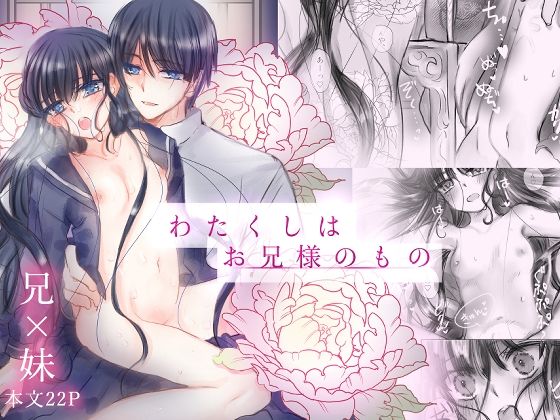 わたくしはお兄様のもの(葦野燕) - FANZA同人