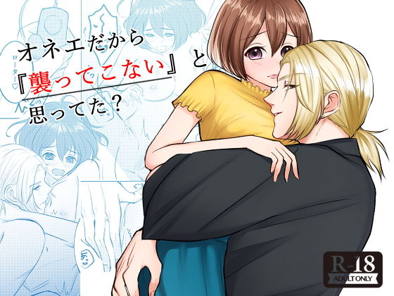 オネエだから『襲ってこない』と思ってた？(うすのおしり) - FANZA同人