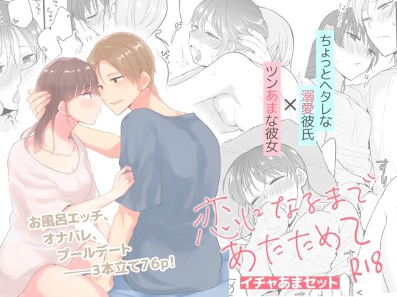 恋になるまであたためて イチャあまセット(ねこかんロマンス) - FANZA同人