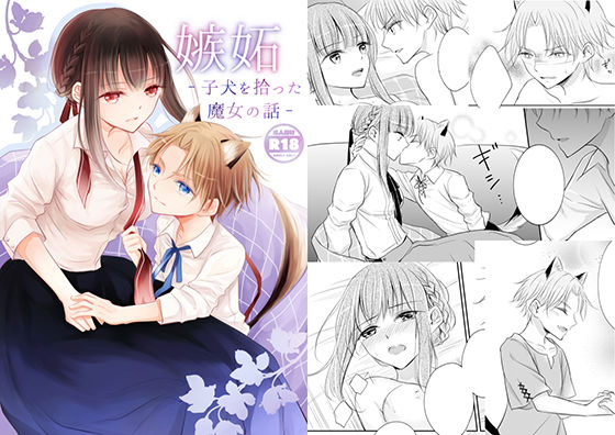 嫉妬〜子犬を拾った魔女の話〜(Liry Rain) - FANZA同人