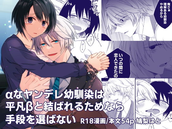 αなヤンデレ幼馴染は平凡βと結ばれるためなら手段を選ばない(はとペア) - FANZA同人