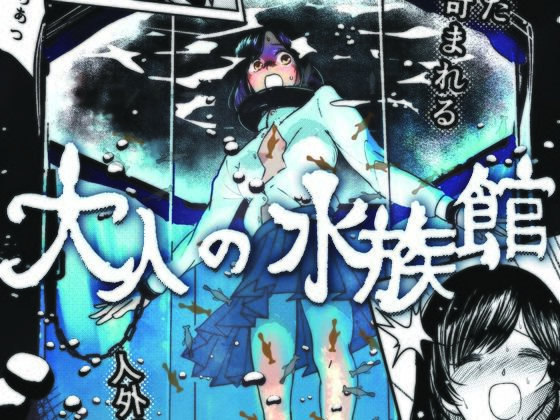 大人の水族館(少女触手セラピー) - FANZA同人