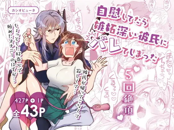 【5回絶頂】自慰してたら嫉妬深い彼氏にバレてしまった(カシオピュータ) - FANZA同人