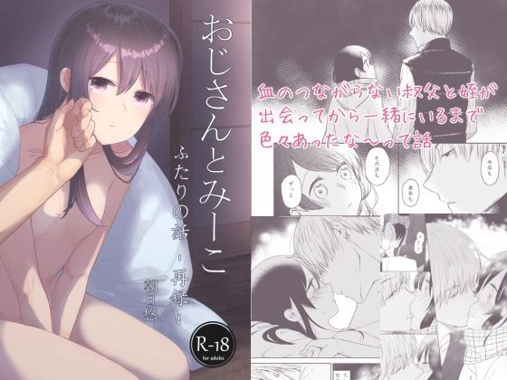 おじさんとみーこ ふたりの話 再録(あおきり) - FANZA同人