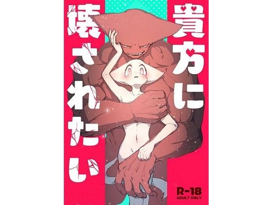 貴方に壊されたい(ねこぱの家) - FANZA同人