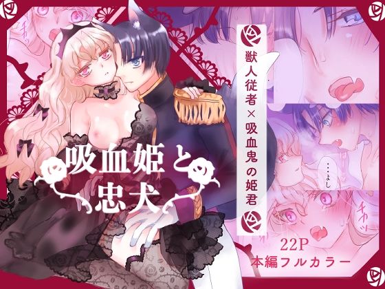 吸血姫と忠犬(葦野燕) - FANZA同人
