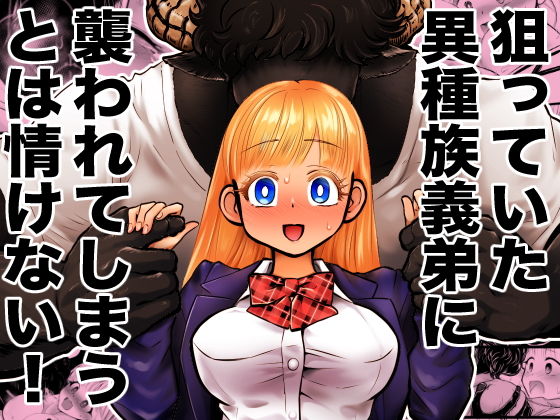 狙っていた異種族義弟に襲われてしまうとは情けない！(ストレンジコケットリー) - FANZA同人