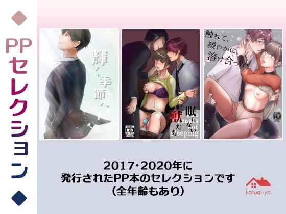 PPセレクション(かつぎ屋) - FANZA同人