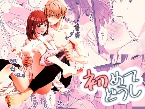 初めてどうし(ももみつ堂) - FANZA同人