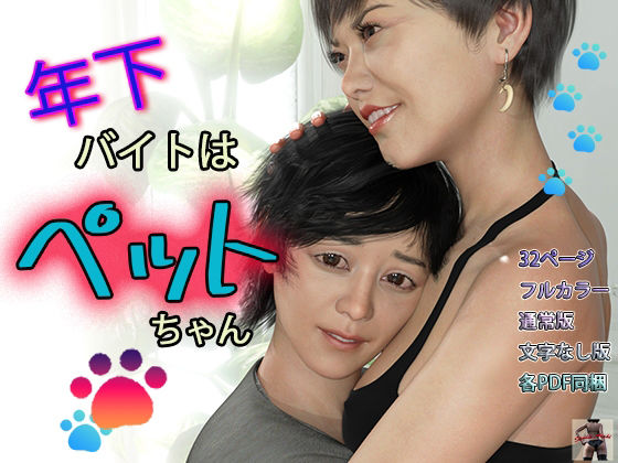 年下バイトはペットちゃん(スタジオあらき) - FANZA同人