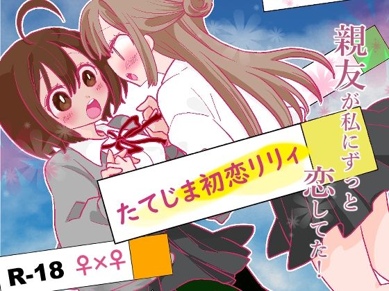 たてじま初恋リリィ(ジャージ王国) - FANZA同人