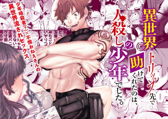 異世界トリップ先で助けてくれたのは、人殺しの少年でした。(さきっちょだけ！) - FANZA同人