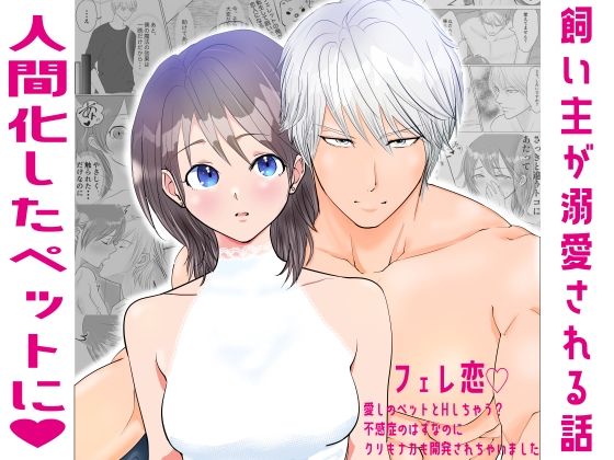 フェレ恋〜愛しのペットとHしちゃう？不感症のはずなのにクリもナカも開発されちゃいました〜(DOSTRES) - FANZA同人