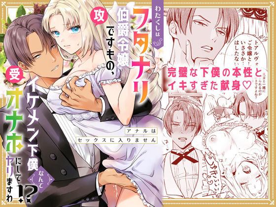 わたくしはフタナリ伯爵令嬢ですもの、イケメン下僕なんてオナホにしてヤリますわ！？ 〜アナルはセックスに入りません〜(ラセン恐怖閣) - FANZA同人