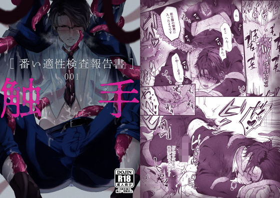 触手［番い適性検査報告書］001(cocof) - FANZA同人