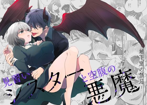 見習いシスターと空腹の悪魔ー地下室の禁忌ー(タコライス) - FANZA同人