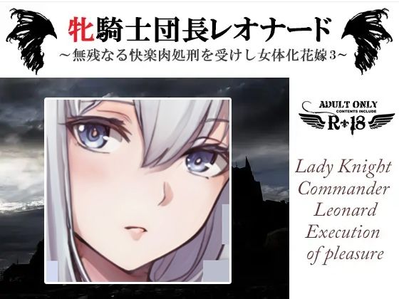 牝騎士団長レオナード 〜無残なる快楽肉処刑を受けし女体化花嫁 悪魔神官ギュスターヴとともに第三の快楽刑〜(スパイダーリコリス) - FANZA同人