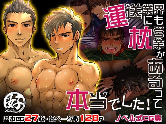 運送業界にも枕営業があるって本当でした！(Studio.好) - FANZA同人