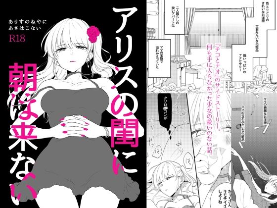 アリスの閨に朝は来ない(ねこかんロマンス) - FANZA同人
