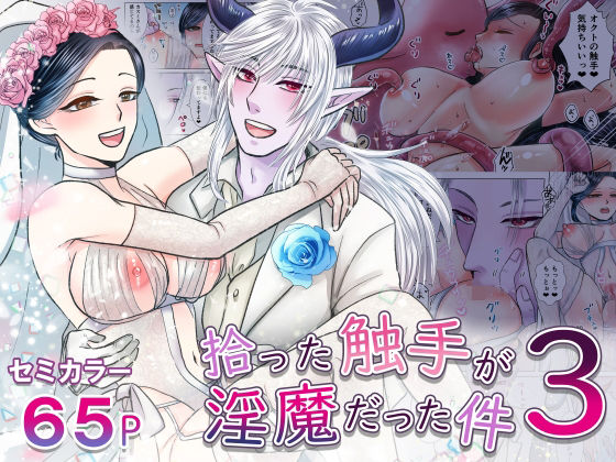 拾った触手が淫魔だった件3(絶対気まぐれ宣言) - FANZA同人