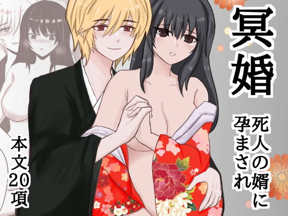 冥婚〜死人の婿に孕まされ〜(ろじうら救世主) - FANZA同人