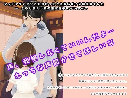 マッチングアプリで知り合った人は有名ボイス配信者でした(惺愛) - FANZA同人