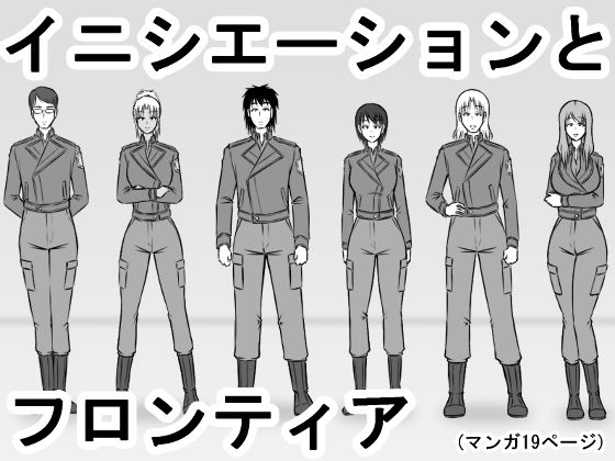 イニシエーションとフロンティア(磯ヶ山 阿礼) - FANZA同人