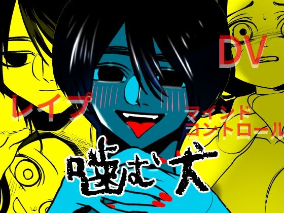 噛む犬(A rice store) - FANZA同人