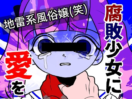 腐敗少女に愛を(A rice store) - FANZA同人