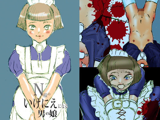 N様のいけにえになる男の娘(海鞘) - FANZA同人