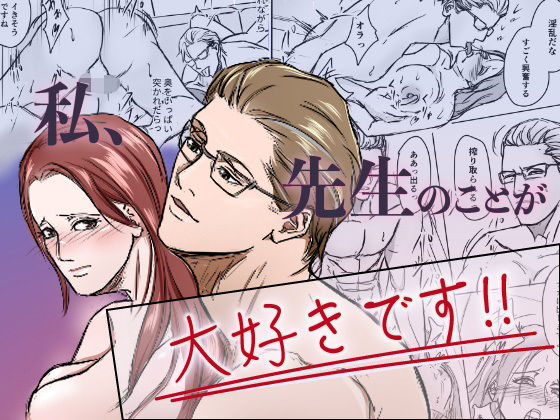 私、先生のことが大好きです！(梅杉梅子) - FANZA同人