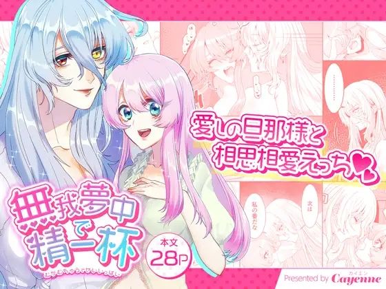 無我夢中で精一杯(Cayenne) - FANZA同人