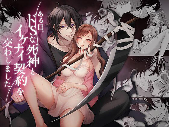 ある日、ドSな死神とイケナイ契約を交わしました。(あんみつ文庫) - FANZA同人