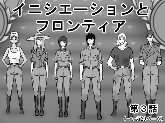 イニシエーションとフロンティア【第3話】(磯ヶ山 阿礼) - FANZA同人