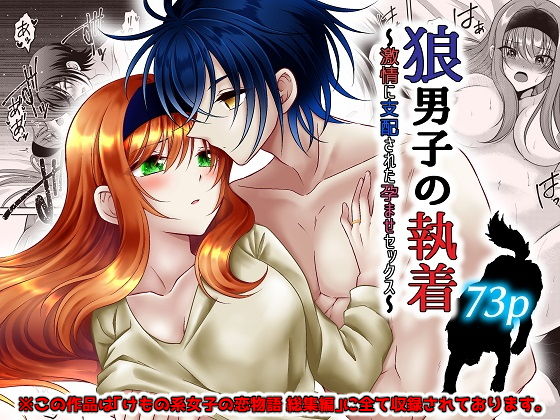 狼男子の執着〜激情に支配された孕ませセックス〜(【幻彩灯】) - FANZA同人