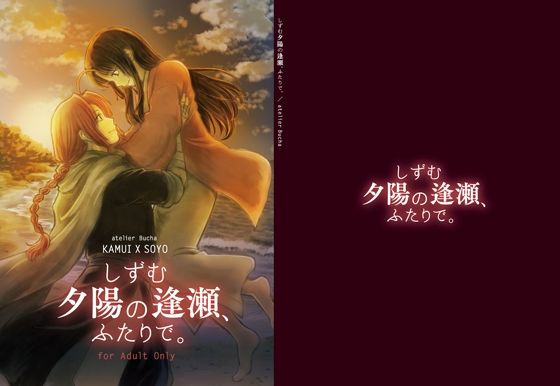 しずむ夕陽の逢瀬、ふたりで。(atelier Bucha) - FANZA同人