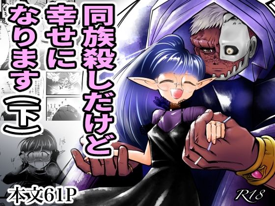 同族殺しだけど幸せになります （下）(ストレンジコケットリー) - FANZA同人