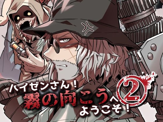 ハイゼンさん！霧の向こうへようこそ！2(空色イン) - FANZA同人