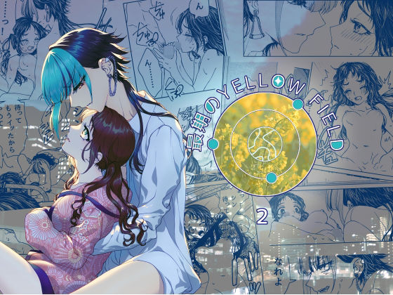 最期のYellow Firld 2(ラクトアイス) - FANZA同人