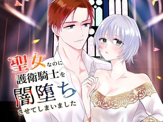 聖女なのに護衛騎士を闇落ちさせてしまいました(bozzolo) - FANZA同人