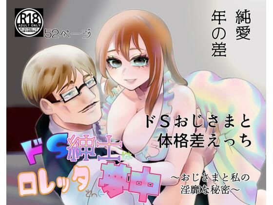 ドS紳士はロレッタさんに夢中〜おじさまと私の淫靡な秘密〜(あずきベガス) - FANZA同人