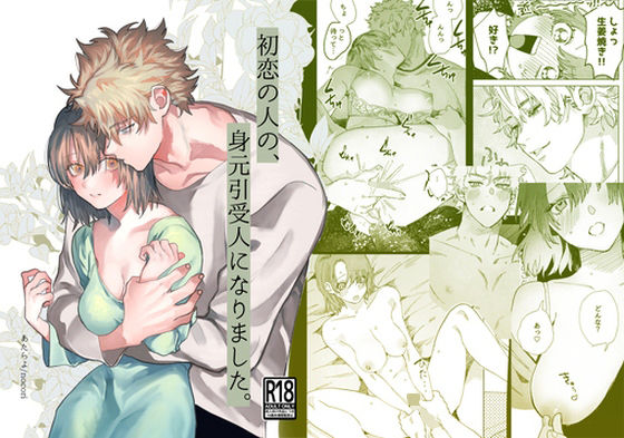 初恋の人の、身元引受人になりました。(あたらよ) - FANZA同人