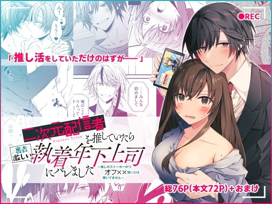 二次元配信者を推していたら裏表激しい執着年下上司にバレました 〜推しがストーカーかつオフ××狙いとは聞いてません〜(はとペア) - FANZA同人
