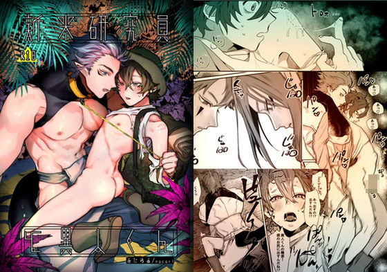 新米研究員と異人くん(あたらよ) - FANZA同人