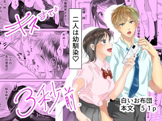キスまで3秒前(白いお布団) - FANZA同人