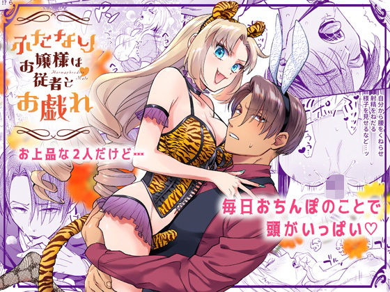 ふたなりお嬢様は従者とお戯れ(ラセン恐怖閣) - FANZA同人