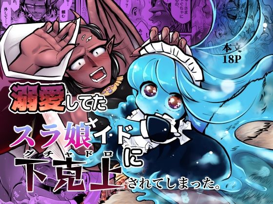 溺愛してたスラ娘イドに下克上されてしまった。(ストレンジコケットリー) - FANZA同人