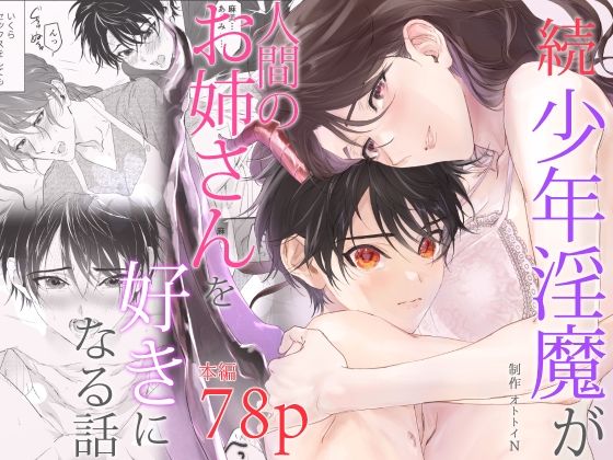 続 少年淫魔が人間のお姉さんを好きになる話(オトトイN) - FANZA同人